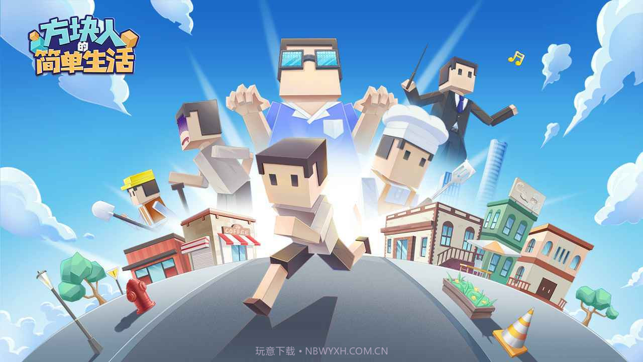 方块人的简单生活内置菜单版截图2