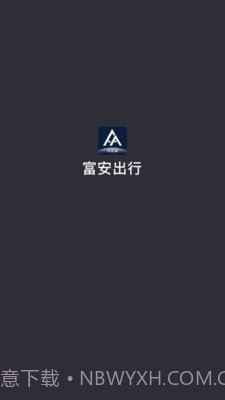 富安出行截图1 富安出行截图1