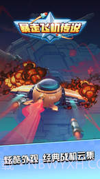 暴走飞机传说截图1