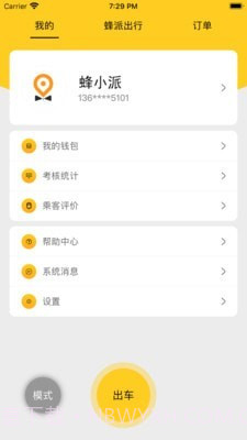 蜂派快车车主截图2 蜂派快车车主截图2