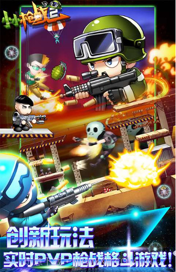 小小枪战2蓝牙对战版截图2 小小枪战2蓝牙对战版截图2