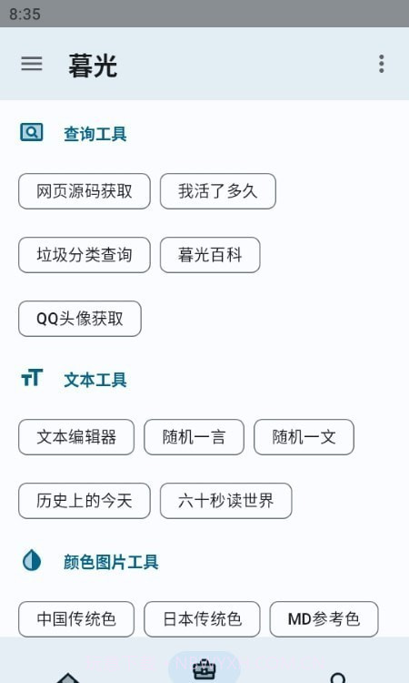 暮光工具箱截图2