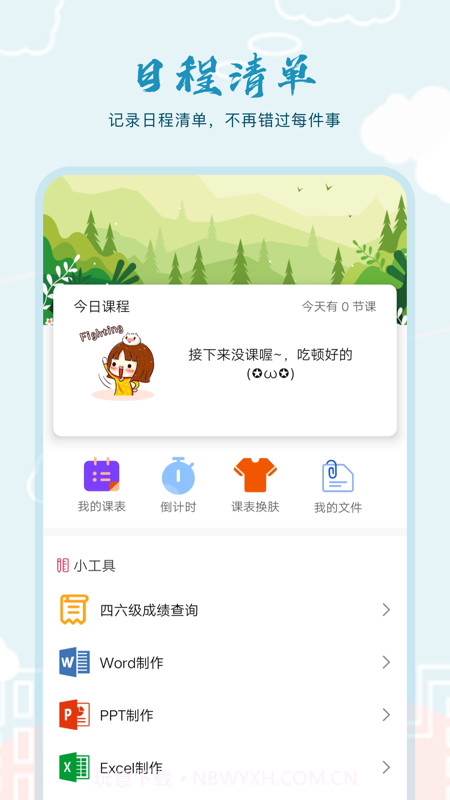 超能课程表倒计时截图1