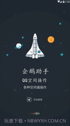 qq空间限权偷看器截图2