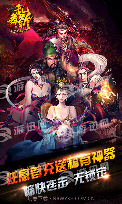 乱舞斩之爆衣三国截图4 乱舞斩之爆衣三国截图4