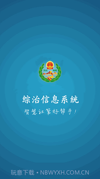 综治信息系统截图2 综治信息系统截图2