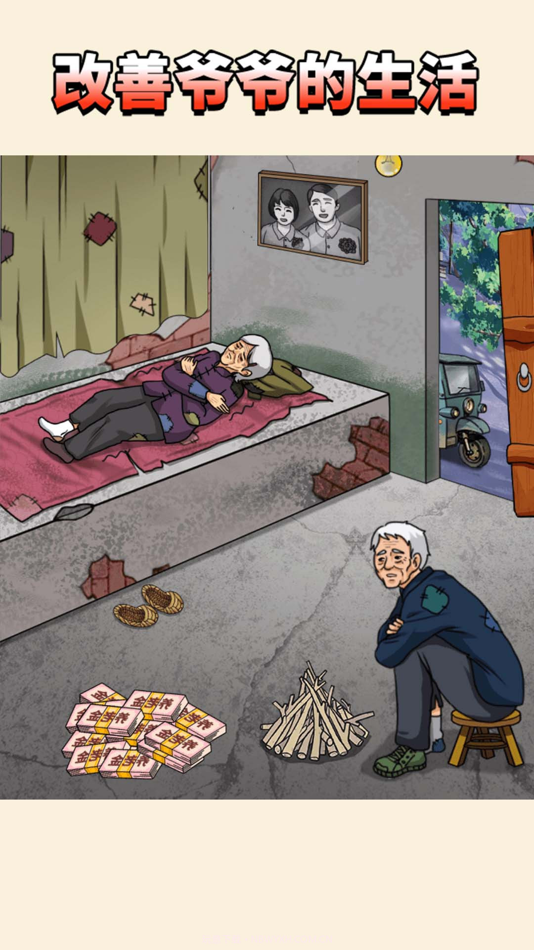 改善爷爷生活截图3 改善爷爷生活截图3