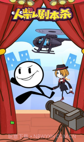 火柴人剧本杀截图3