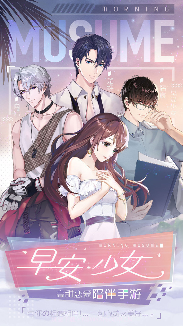 早安少女截图1 早安少女截图1