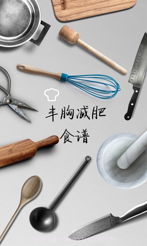 丰胸减肥食谱截图1 丰胸减肥食谱截图1