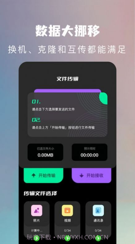 手机换机克隆助手截图1