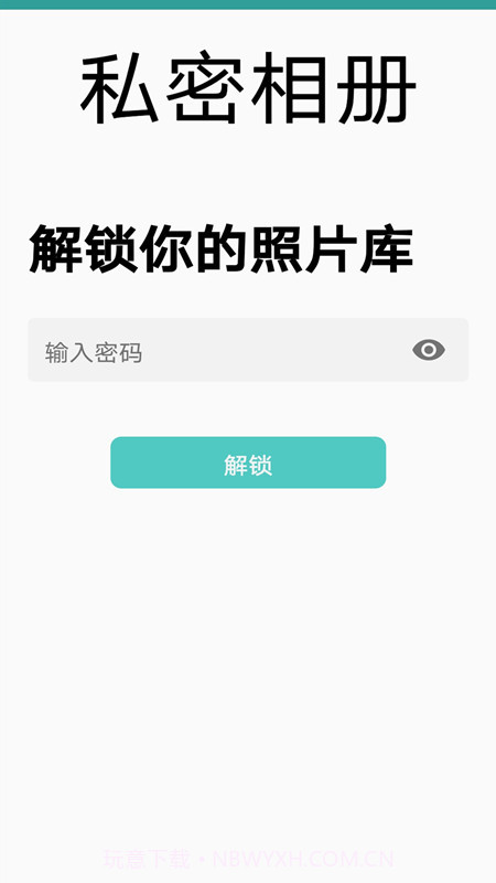 私密相册免费版截图1 私密相册免费版截图1