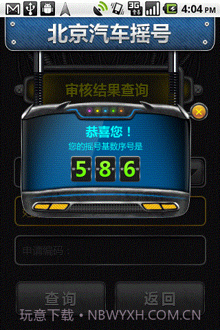 北京汽车摇号截图3