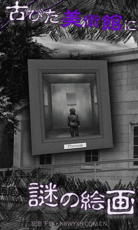 从美术馆脱出截图1