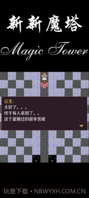 新新魔塔2021截图1 新新魔塔2021截图1