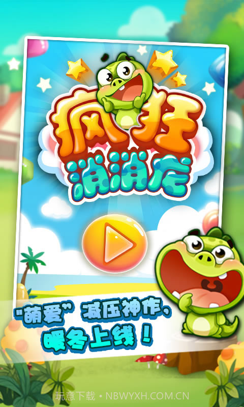 疯狂消消龙截图4