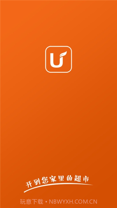 U悦生活(网上超市)截图1