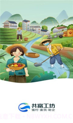 共富工坊截图1 共富工坊截图1