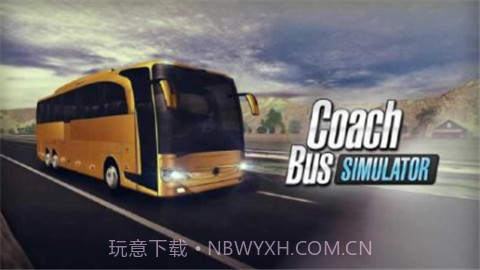 客运汽车模拟器截图1