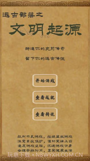 远古部落之文明起源截图2 远古部落之文明起源截图2