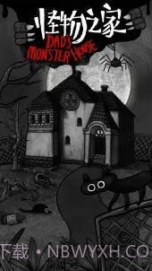 怪物之家B服截图1