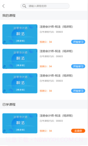 网校学堂截图3 网校学堂截图3