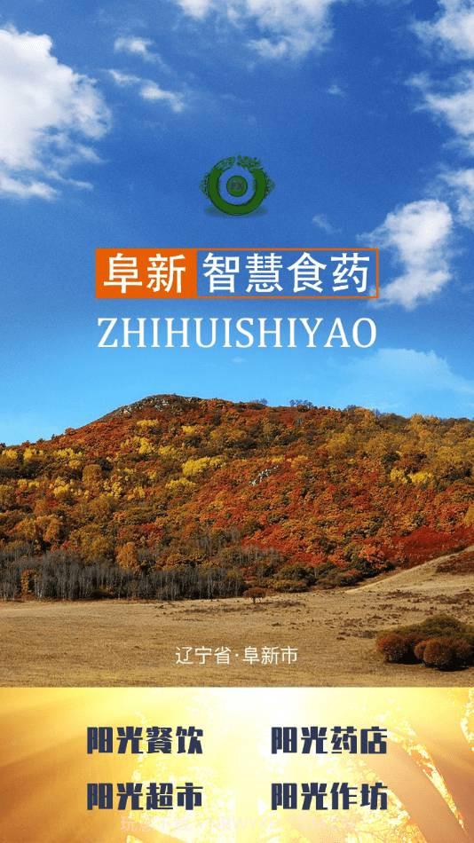 阜新智慧食药截图4 阜新智慧食药截图4