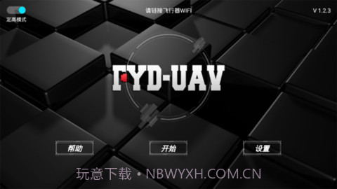 fyd uav无人机截图1 fyd uav无人机截图1