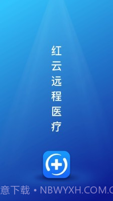 红云远程医疗截图1
