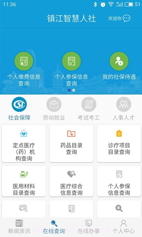 镇江智慧人社截图3 镇江智慧人社截图3