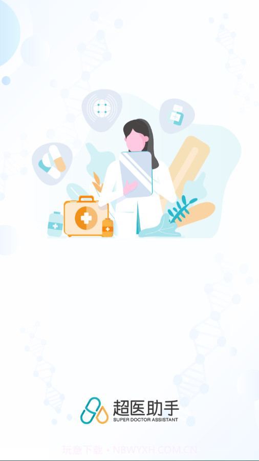 超医助手截图3 超医助手截图3
