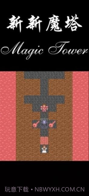 新新魔塔2021截图3 新新魔塔2021截图3