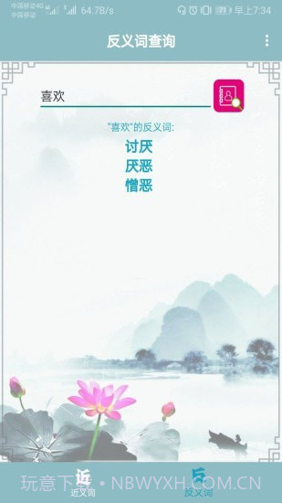 近义词反义词查询器截图2
