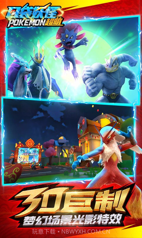 口袋妖怪超萌截图2 口袋妖怪超萌截图2