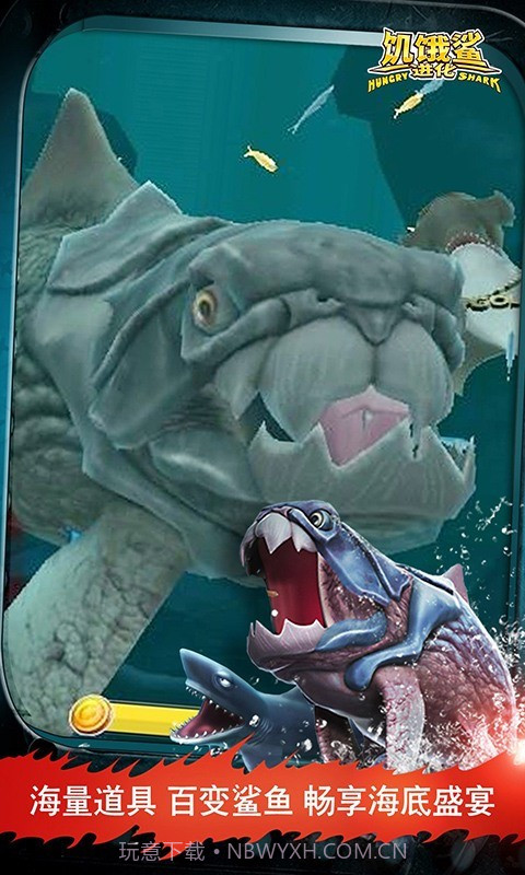 饥饿鲨：进化截图2