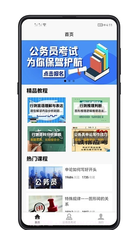 考公宝典截图4 考公宝典截图4