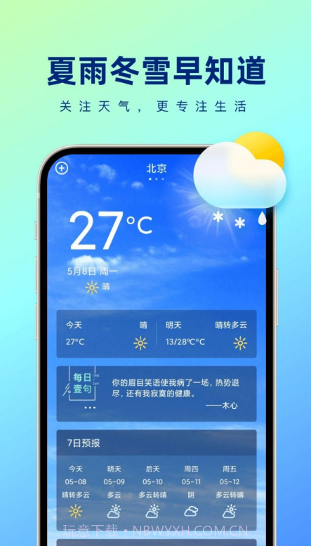 夏雨冬雪早知道截图1