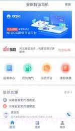 安钢智运司机截图1 安钢智运司机截图1