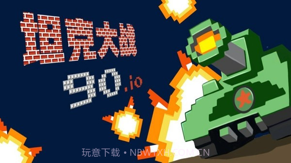 经典90坦克大战截图1 经典90坦克大战截图1