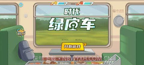 时代绿皮车免广告版截图1