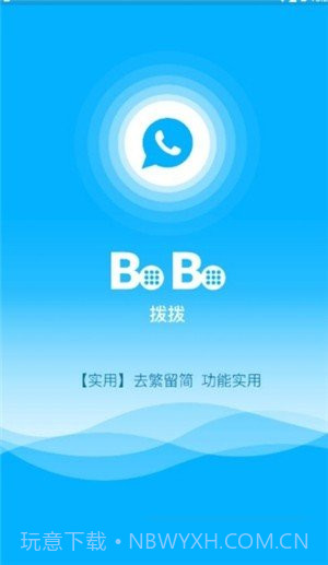 拨拨app(拨拨电话)V1.1.1 免费版截图2 拨拨app(拨拨电话)V1.1.1 免费版截图2