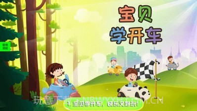 宝贝学开车截图3 宝贝学开车截图3