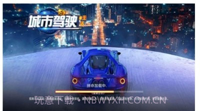 城市驾驶生活截图3 城市驾驶生活截图3