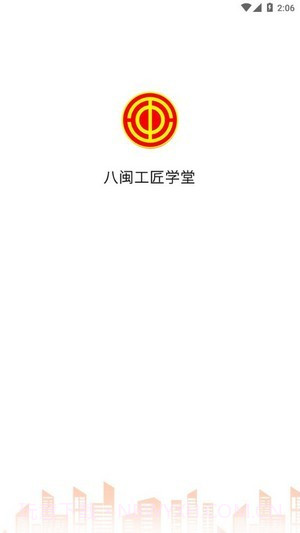 八闽工匠学堂截图1 八闽工匠学堂截图1