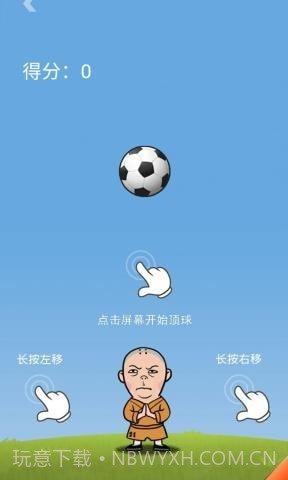 王者欢乐足球国际版截图2