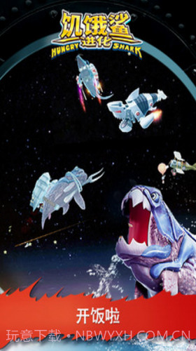 饥饿鲨进化截图1 饥饿鲨进化截图1