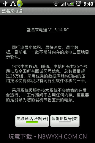 盛名来电通截图3 盛名来电通截图3
