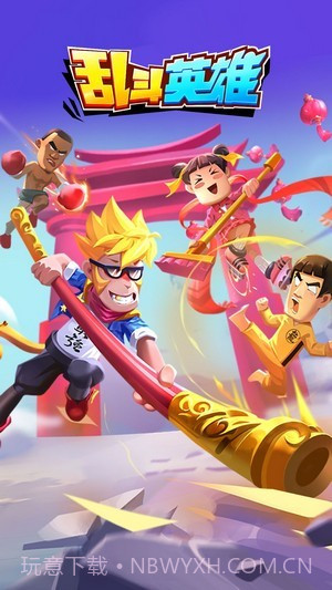 乱斗英难截图1 乱斗英难截图1