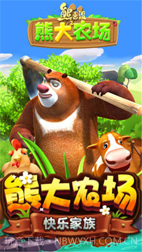 熊出没之熊大农场内购2021截图1 熊出没之熊大农场内购2021截图1
