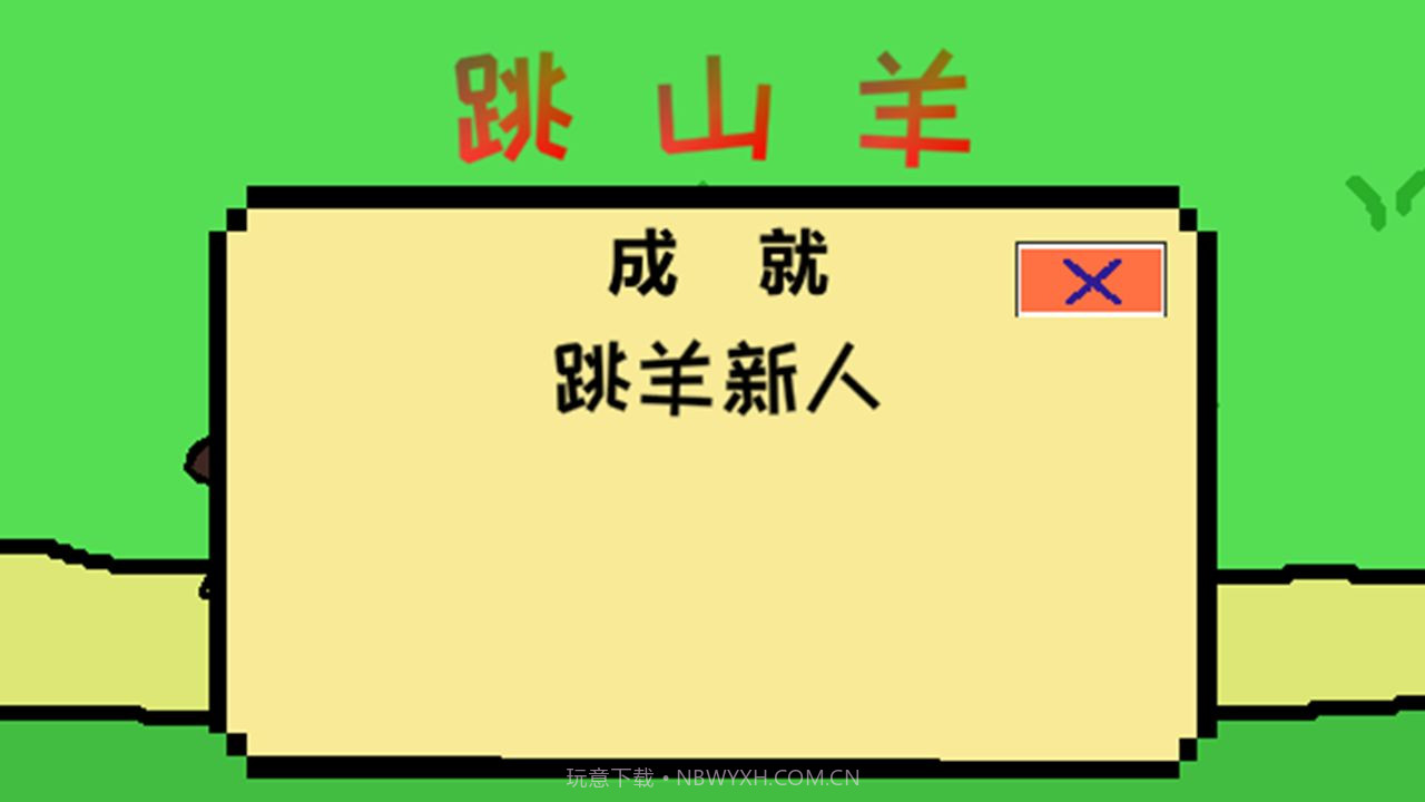 跳跳跳山羊截图1